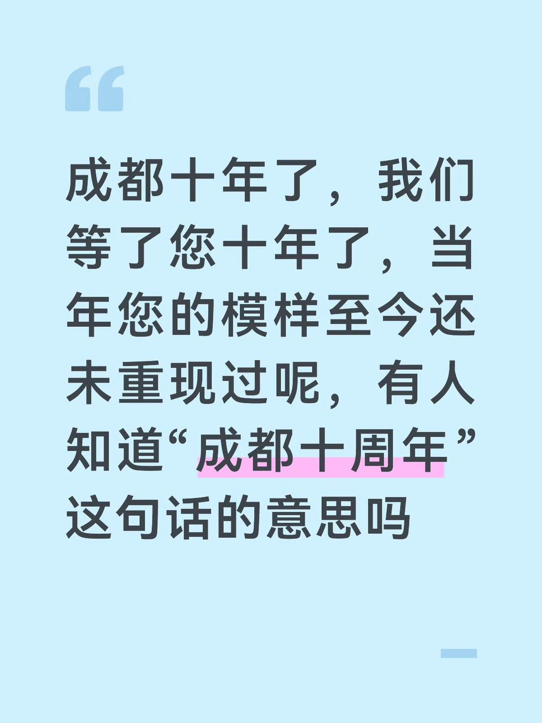 成都十周年了