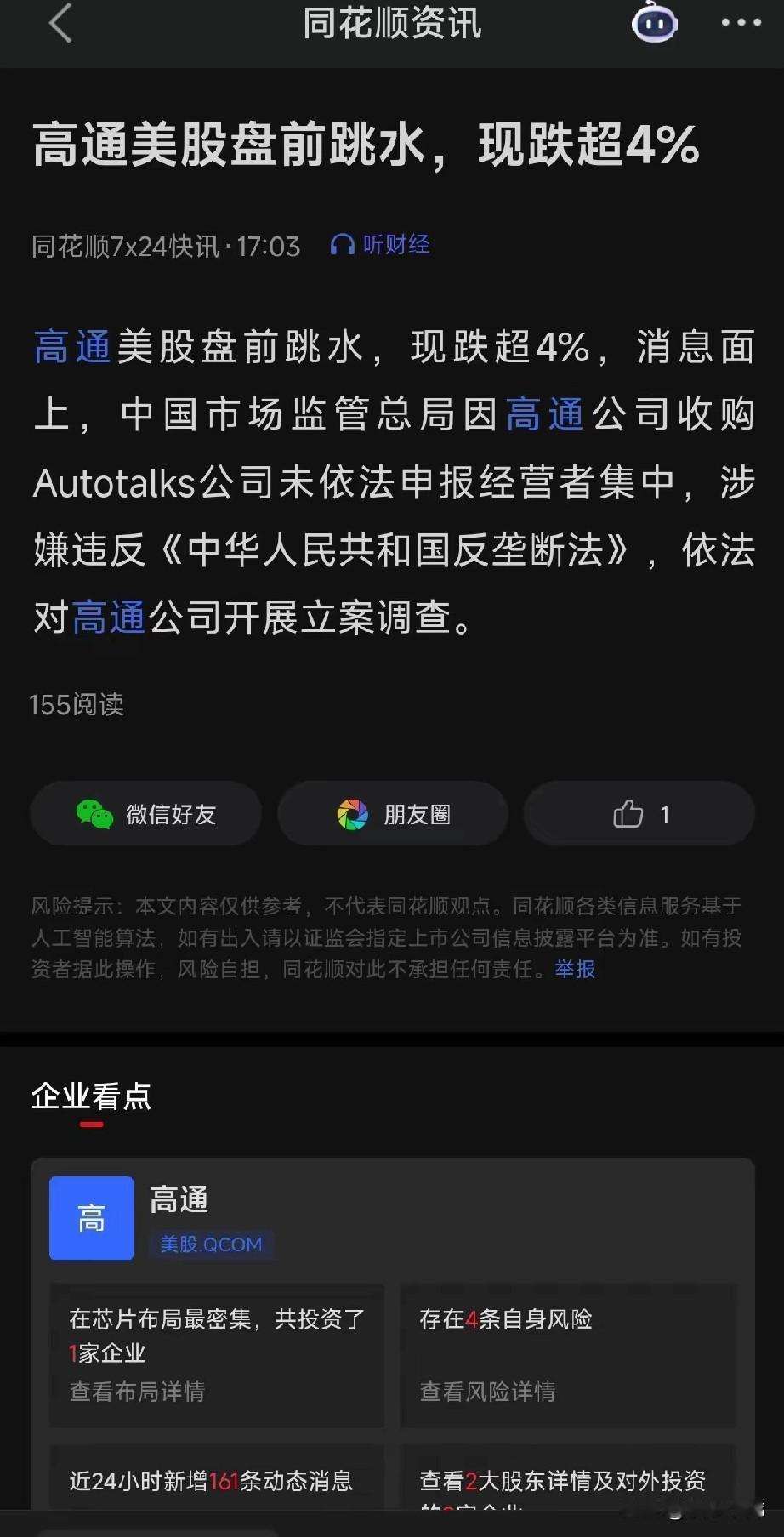 龙国这波继续发力，直接出手调查高通，消息一出，高通股价当场跳水！该出手时就出手，