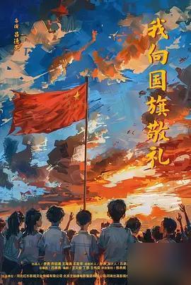 电影《我向国旗敬礼》截至9月15日：上映初期（前2天）：院线票房0元，几乎无观众