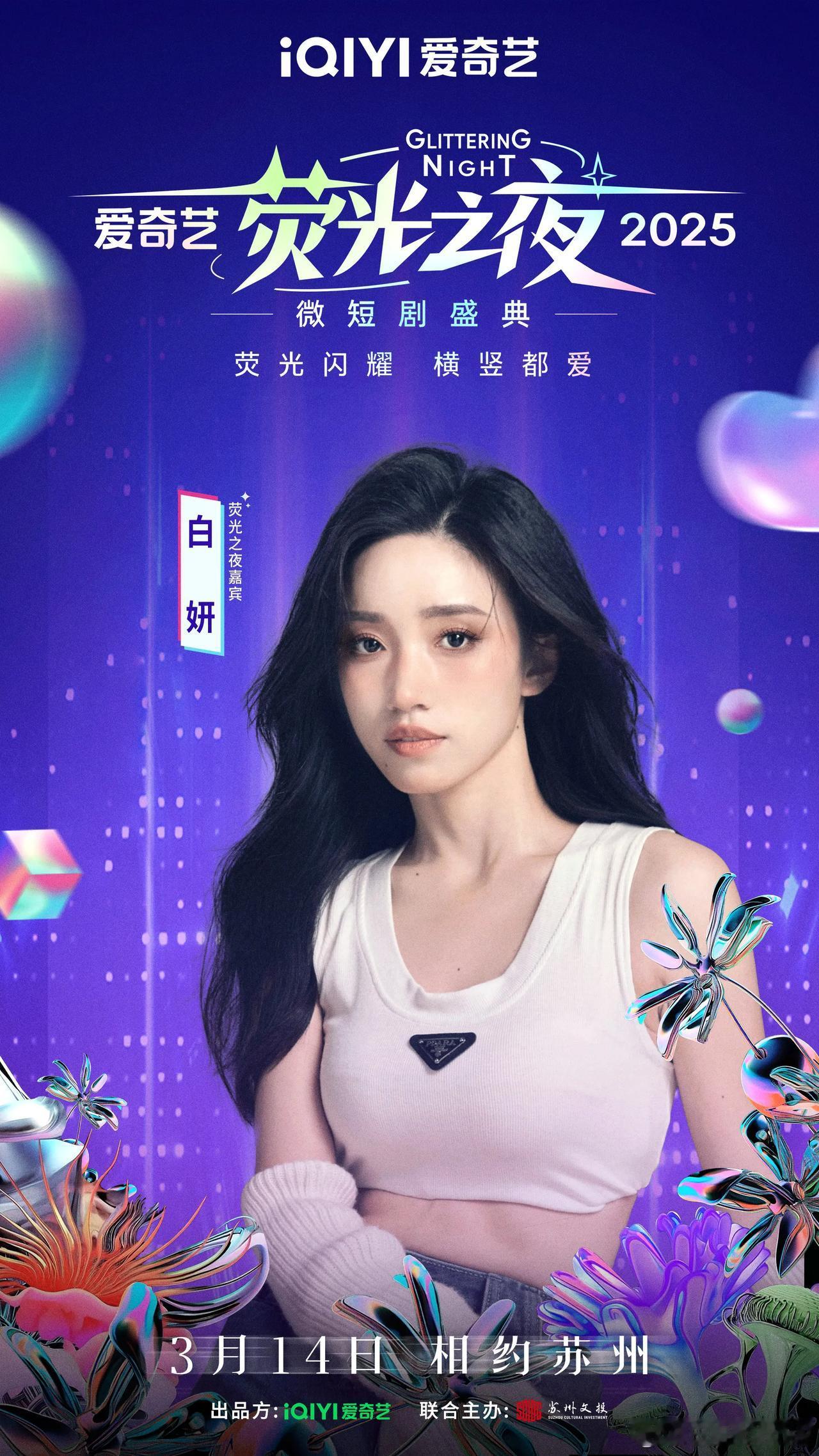 2025爱奇艺荧光之夜微短剧盛典阵容官宣