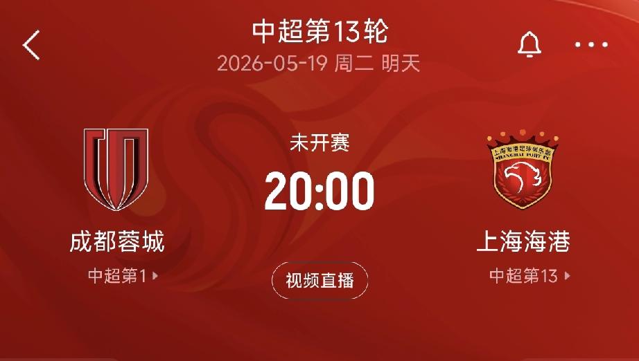 中超十三轮焦点战：成都蓉城对阵上海海港！
比赛时间：5月19日20点。
比赛场馆