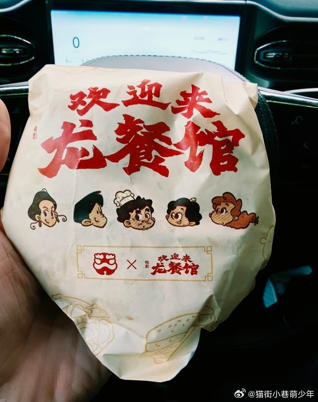 塔斯汀龙餐馆联名   看龙餐馆吃徐福牛堡看龙餐馆，吃徐福牛堡。塔斯汀×《欢迎来龙