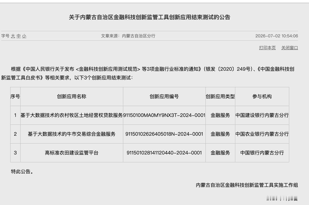 建行农行中行三项金融科技应用退出测试
内蒙古自治区金融科技创新监管工具实施工作组
