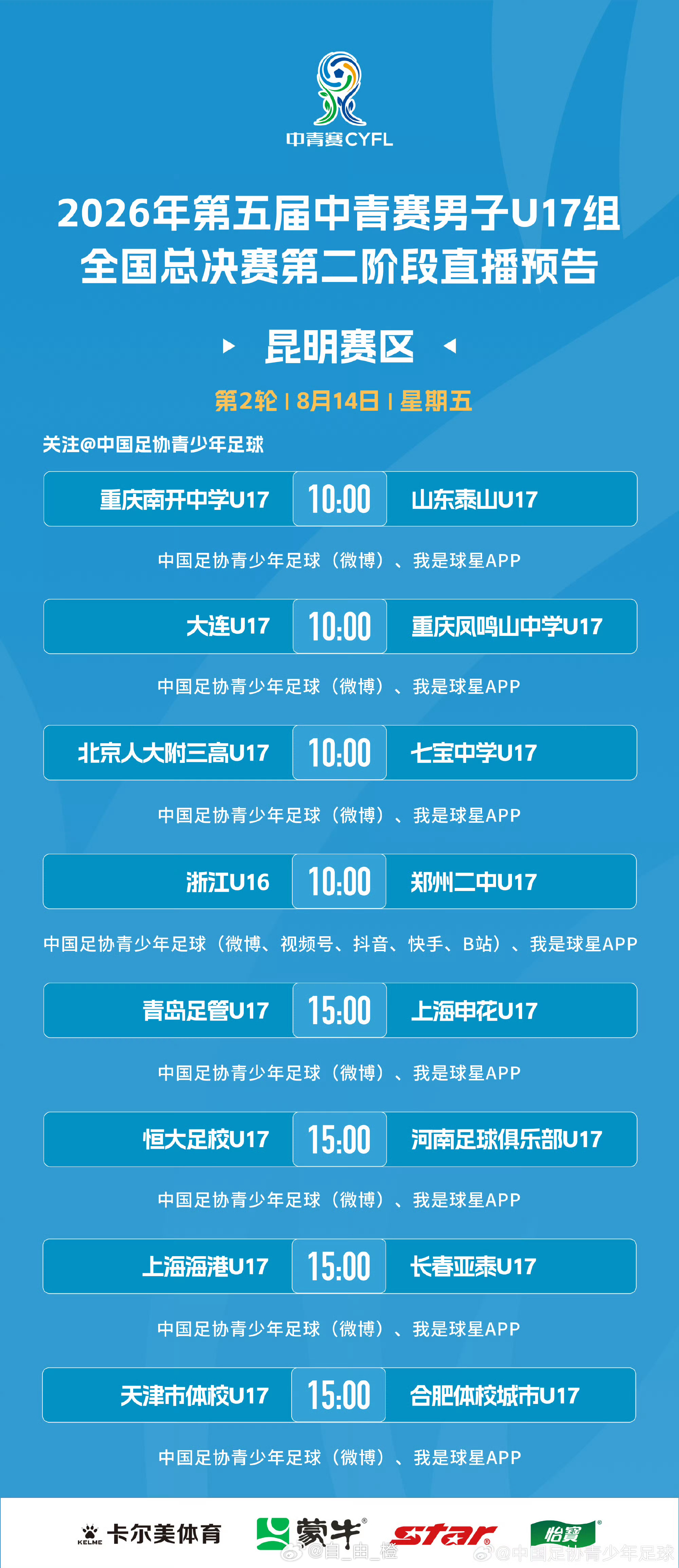2026年第五届中青赛男子U17组全国32强赛第2轮直播预告表 