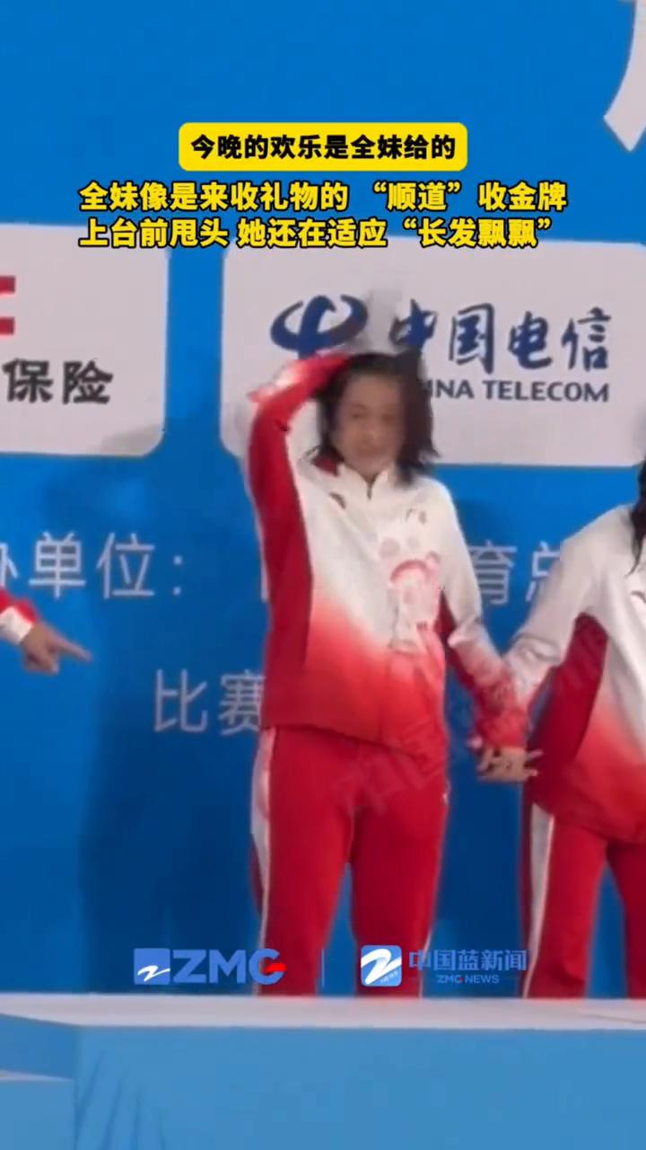 今晚的欢乐是全妹给的，全妹像是来收礼物的