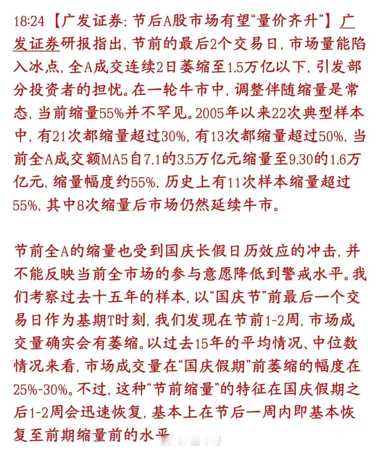 头部券商机构预测十一节后A股会放量上涨券商机构认为：节前成交低迷不用过度担心，属