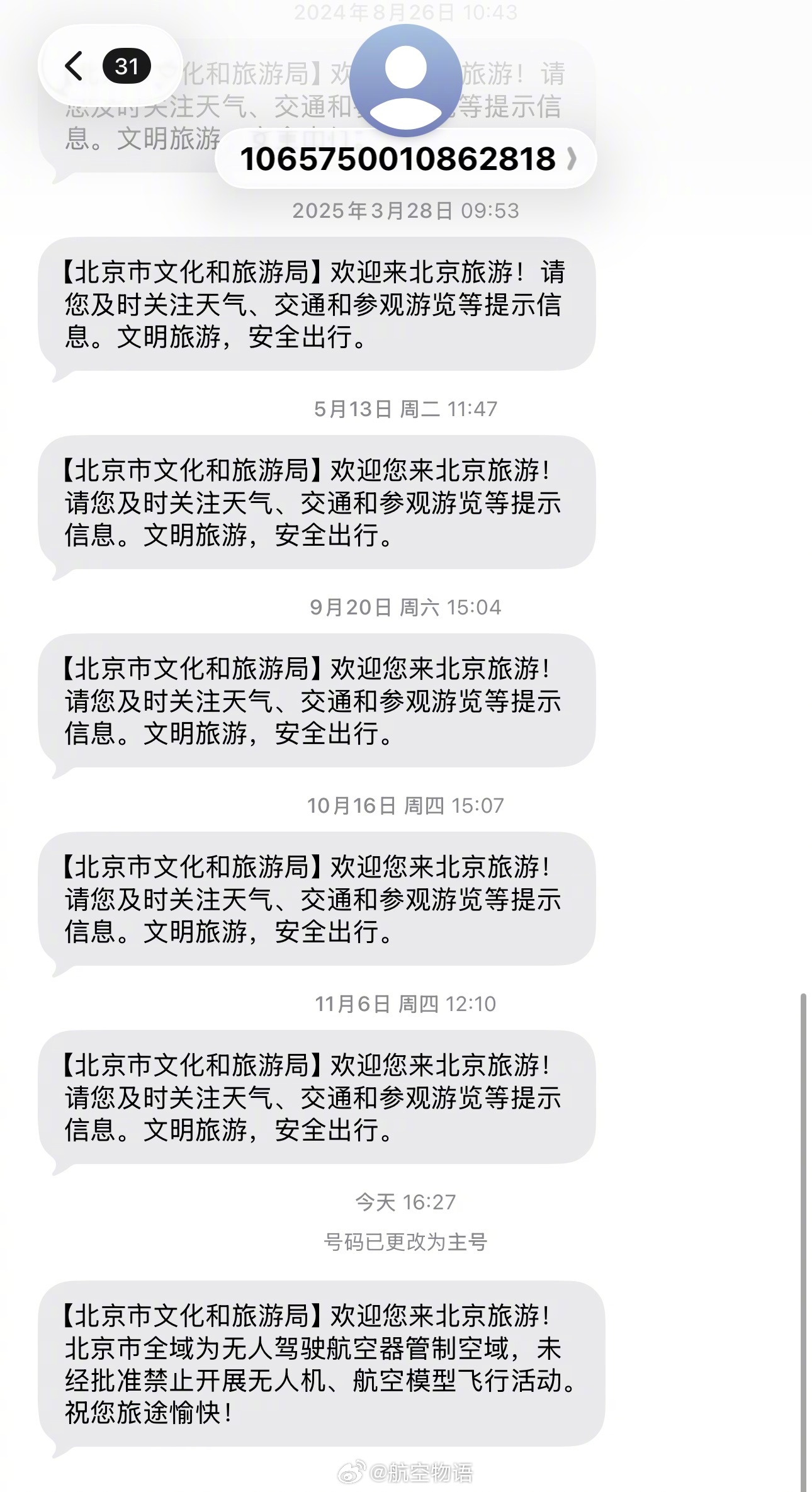 现在落地北京后收到的第一条短信不是欢迎来北京旅游，而是无差别告知北京不run许飞
