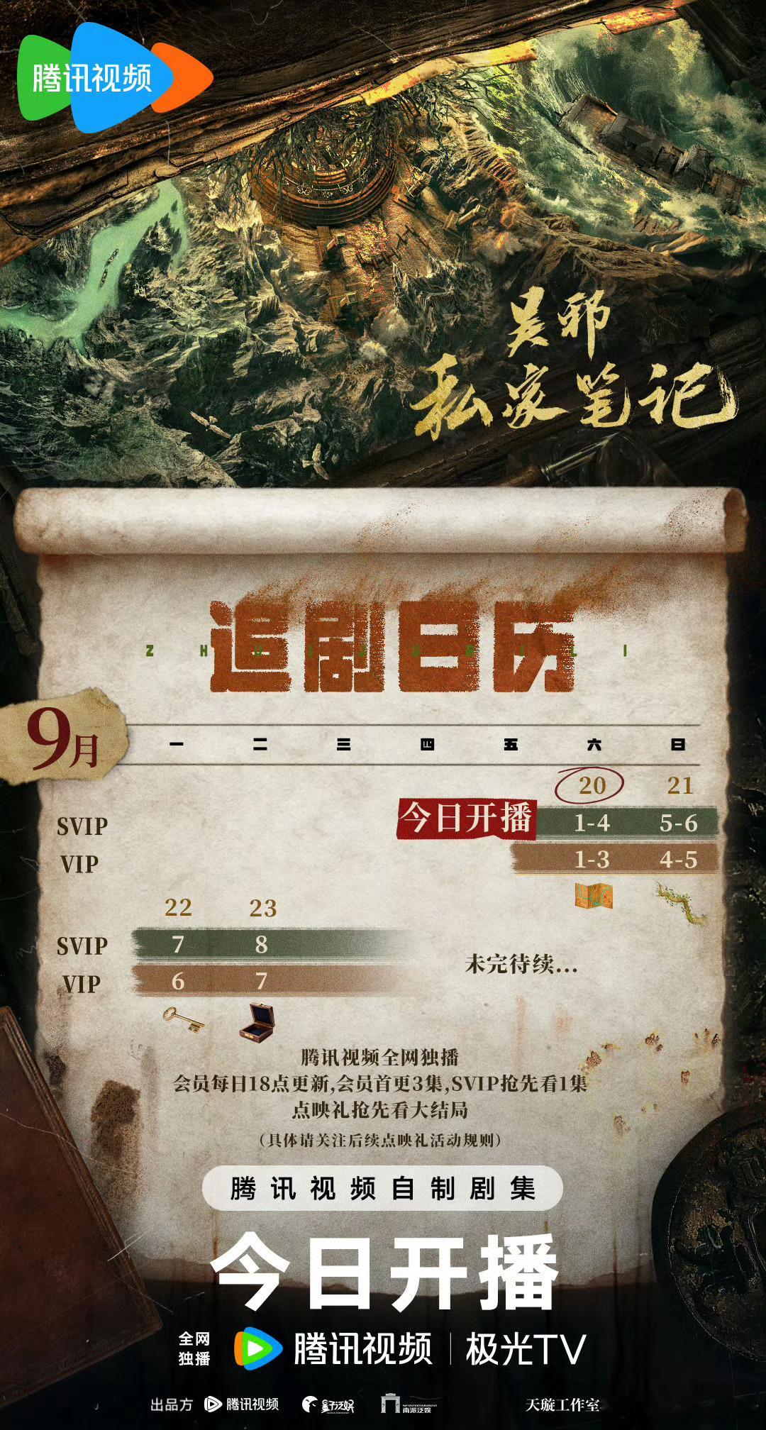 居然不是中午开播，腾讯在干嘛[哼]吴邪私家笔记开播 ​​​