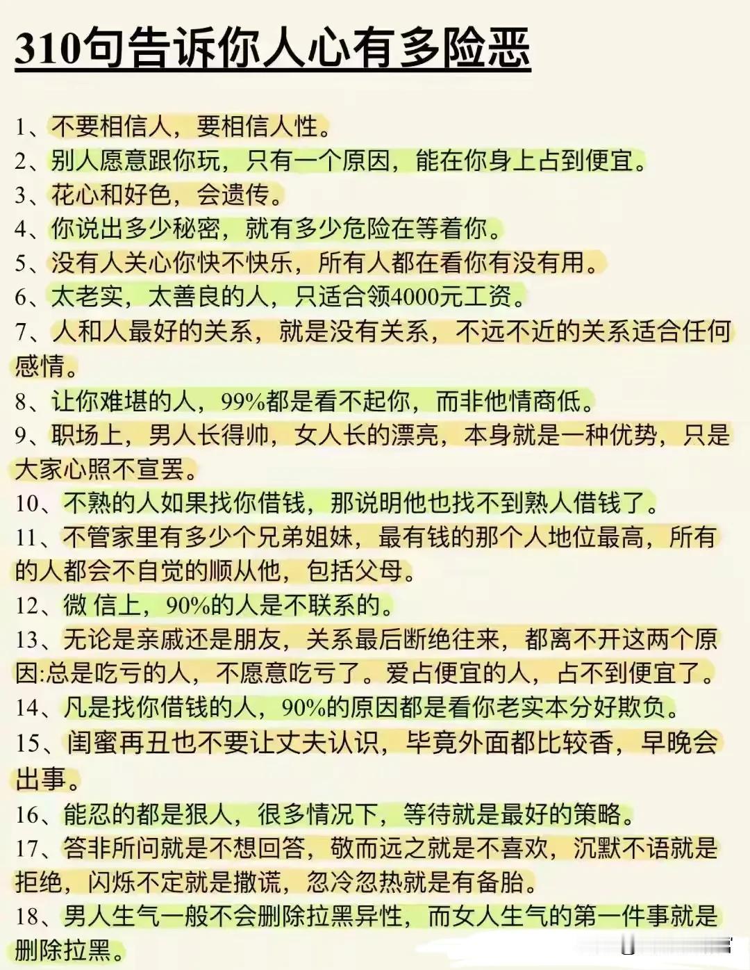 不要相信人，要相信人性！反观周围，真正厉害的成功人士、高管、职场成功人士，他们的