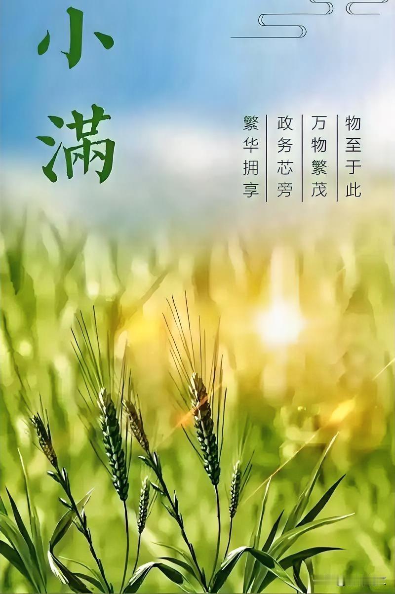 老农谚靠谱吗？2026小满交节时辰，预判今夏天气
 




农村老话常说：上午