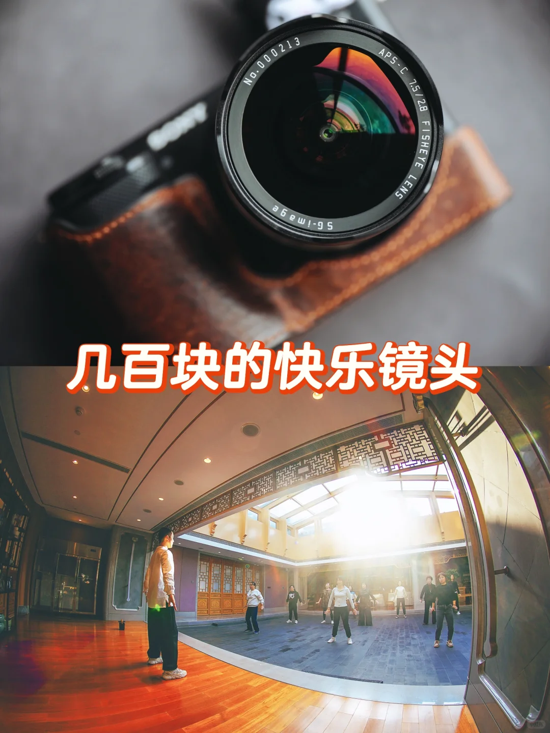 几百块的快乐镜头