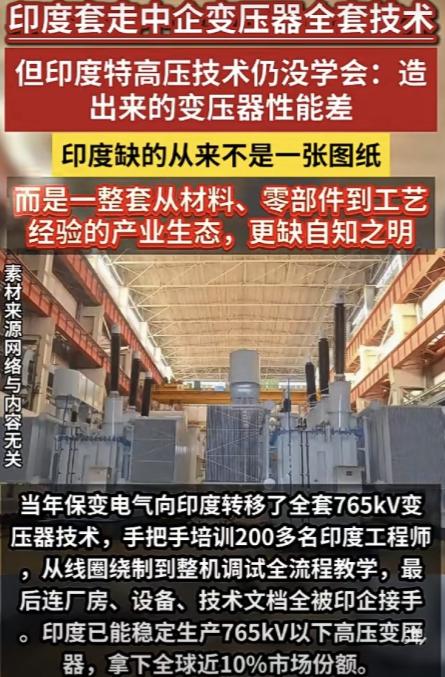 手把手教过印度全套变压器技术，现在人家都能分走全球近10%的市场份额了。当年一步