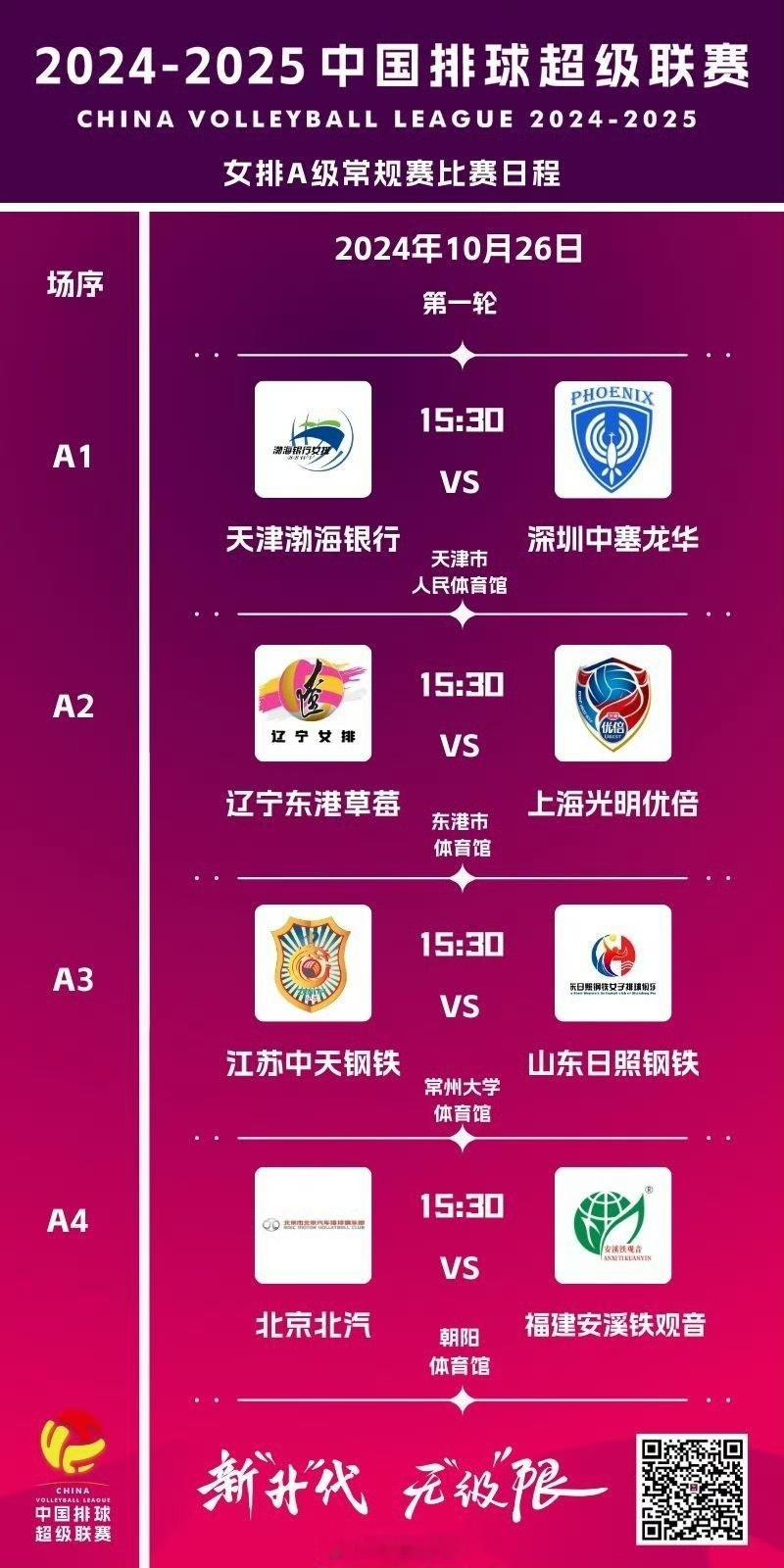 2024-2025#中国女排超级联赛# A级和B级常规赛第1轮竞赛日程：10月2
