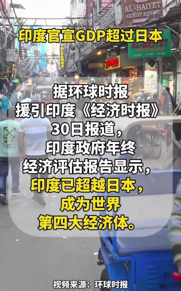 印度宣布经济已超日本，印专家兴奋“超越中国或成可能”，日专家哀叹“我们完了”
