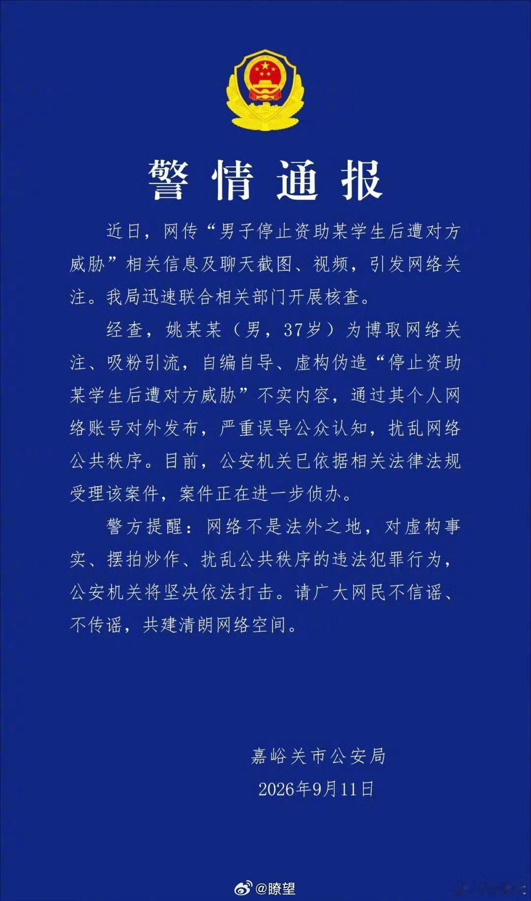 男子停止资助被学生威胁为不实信息【男子自编自导助学虚假信息被查】 ​​​（新华社