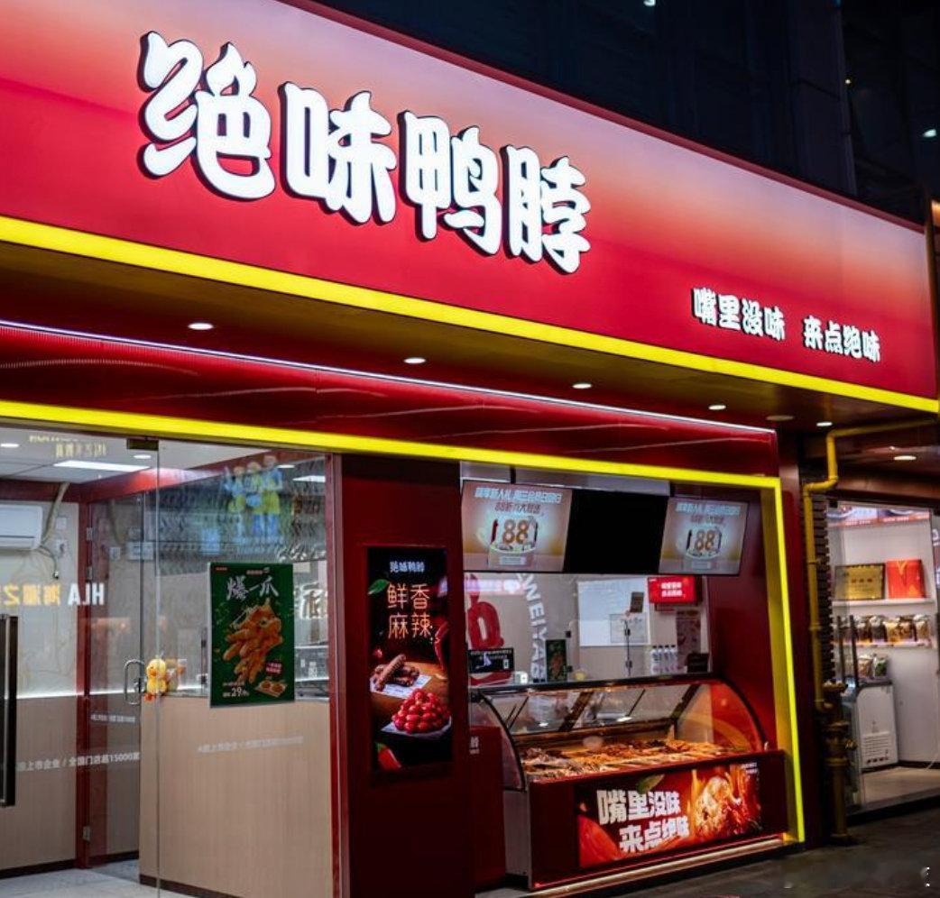 【绝味鸭脖平均每天关7家店绝味鸭脖2年减少6600家店】8月30日，据21财经，
