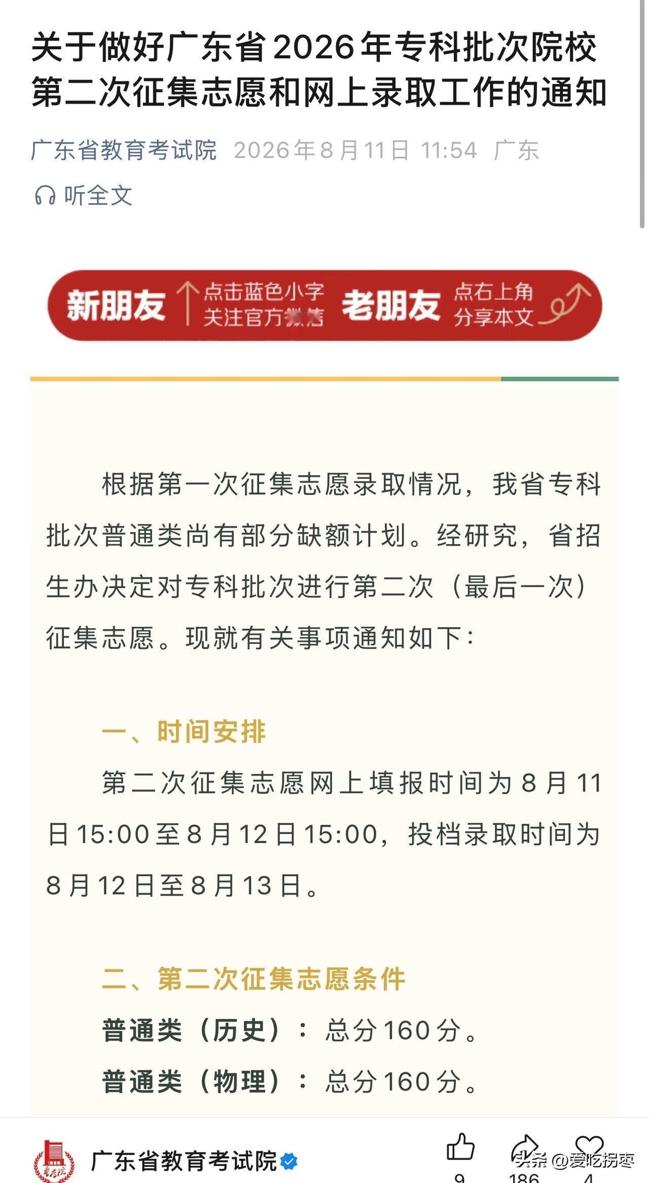 低至160分！广东2026年专科批次院校第二次征集志愿。征集志愿条件普通类物理和