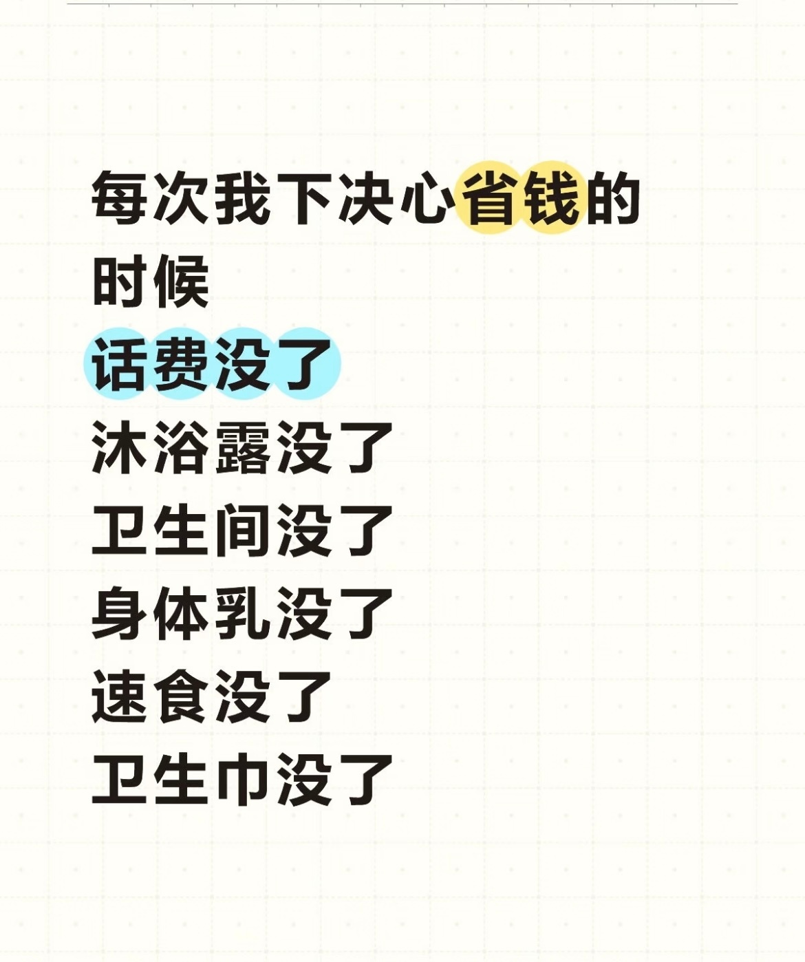 每当我想存钱的时候 