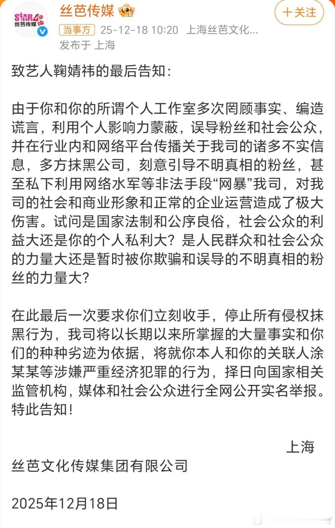 丝芭喊话鞠婧祎再不收手将实名举报丝芭喊话鞠婧祎了，如果再不收手将会实名举报她，这