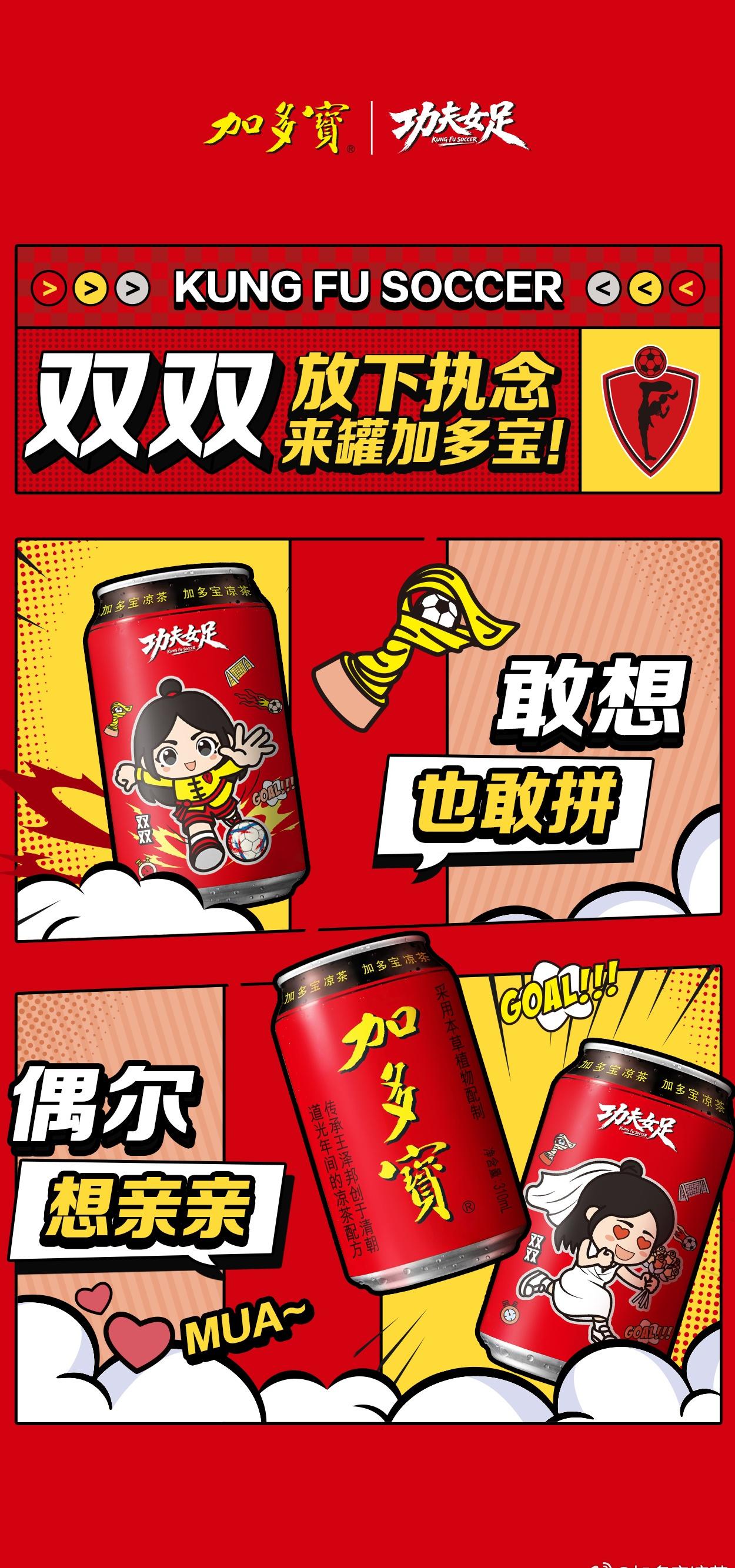 还是熟悉的配方，还是熟悉的味道，星爷他回来了！刚出电影院就看到加多宝功夫女足联名