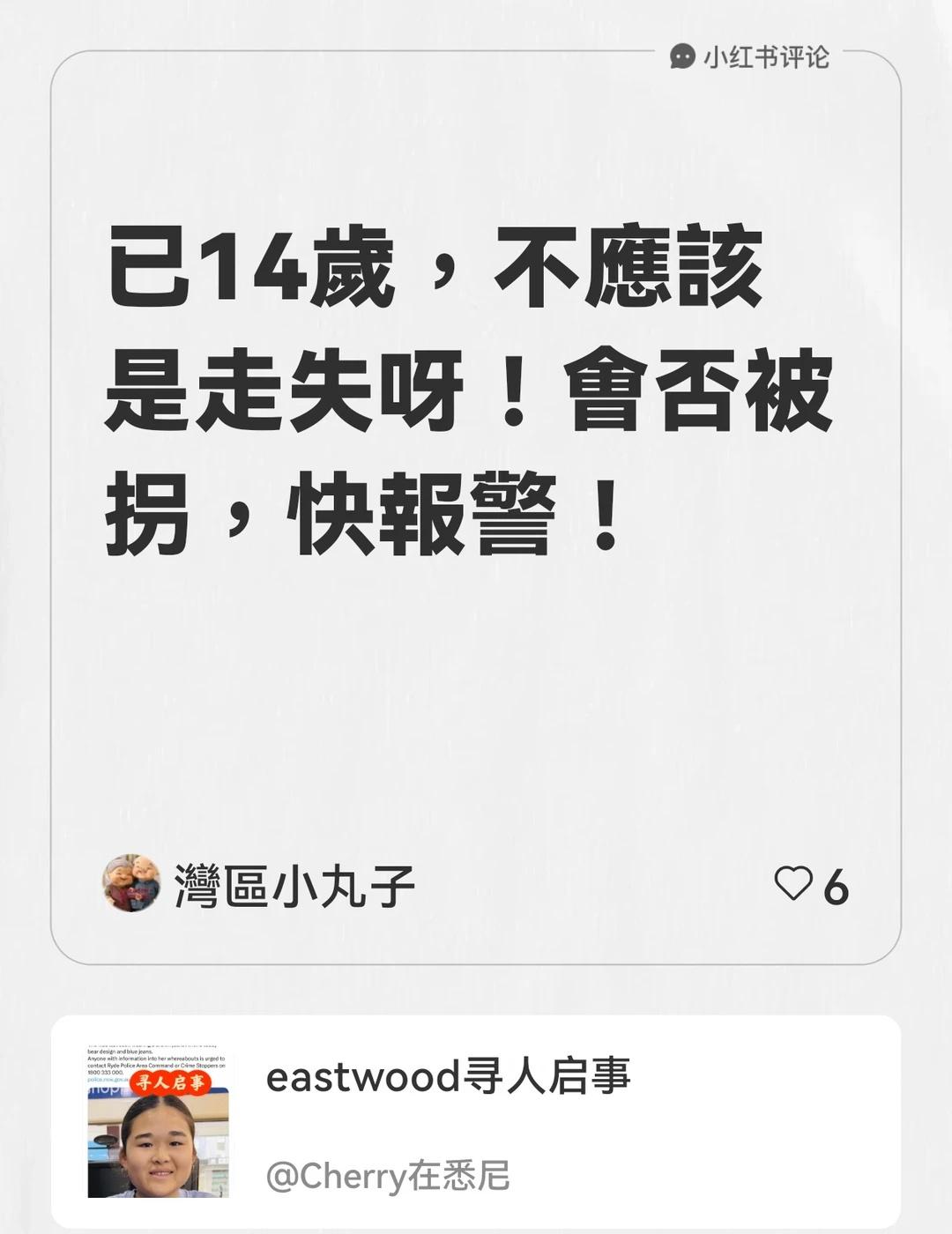 我在Cherry在悉尼的笔记[笔记]下发布了一条评论
已14歲，不應該是走失呀！