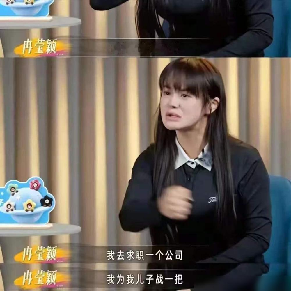 冉莹颖说：“她决定返回职场，为了儿子重新再战一回，怕是放低姿态去应聘也行！”
