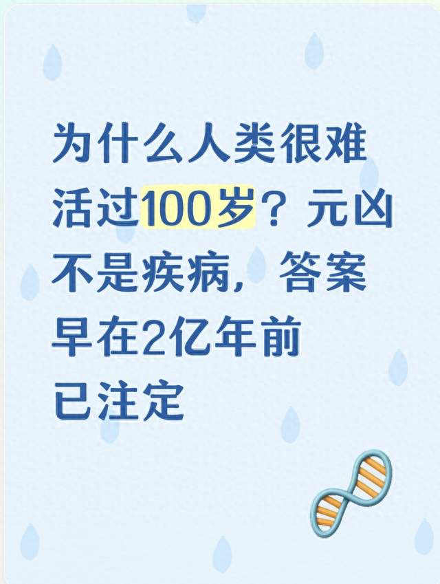为什么人类很难活过100岁？元凶不是疾病，答案早在2亿年前已注定