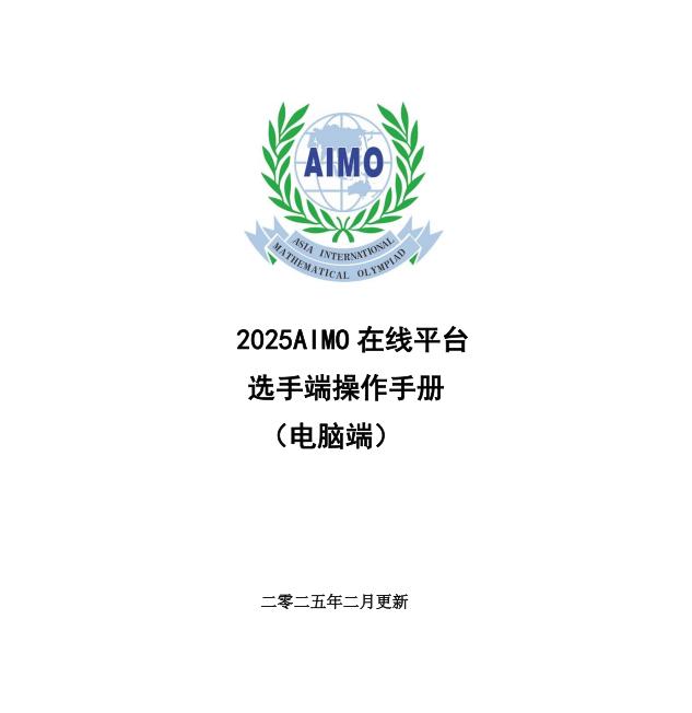 2025年亚洲杯数学竞赛AIMO考试操作手册已发放
亚洲杯数学竞赛初赛将于2月2