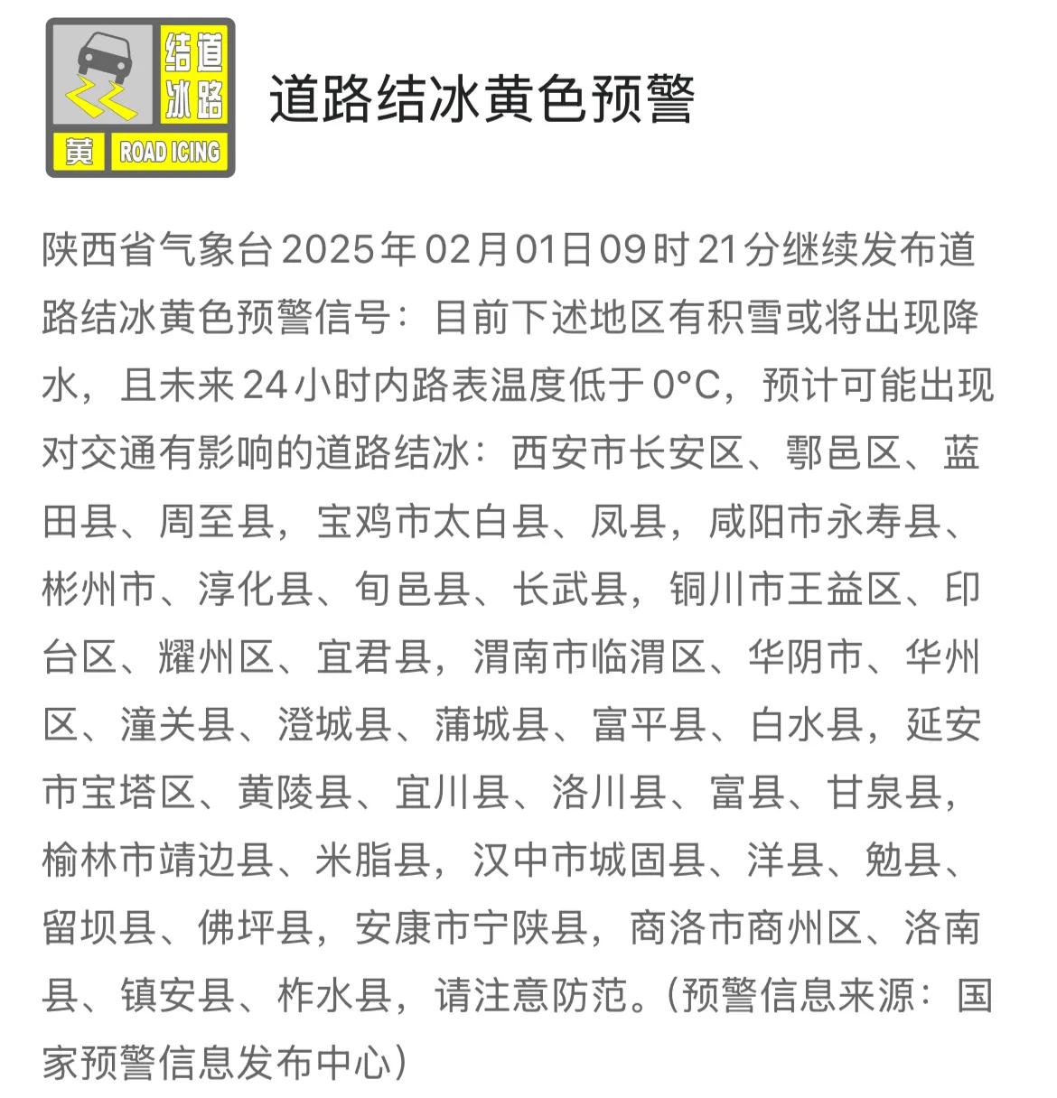 陕西省气象台2025年02月01日09时21分继续发布道路结冰黄色预警信号，请注