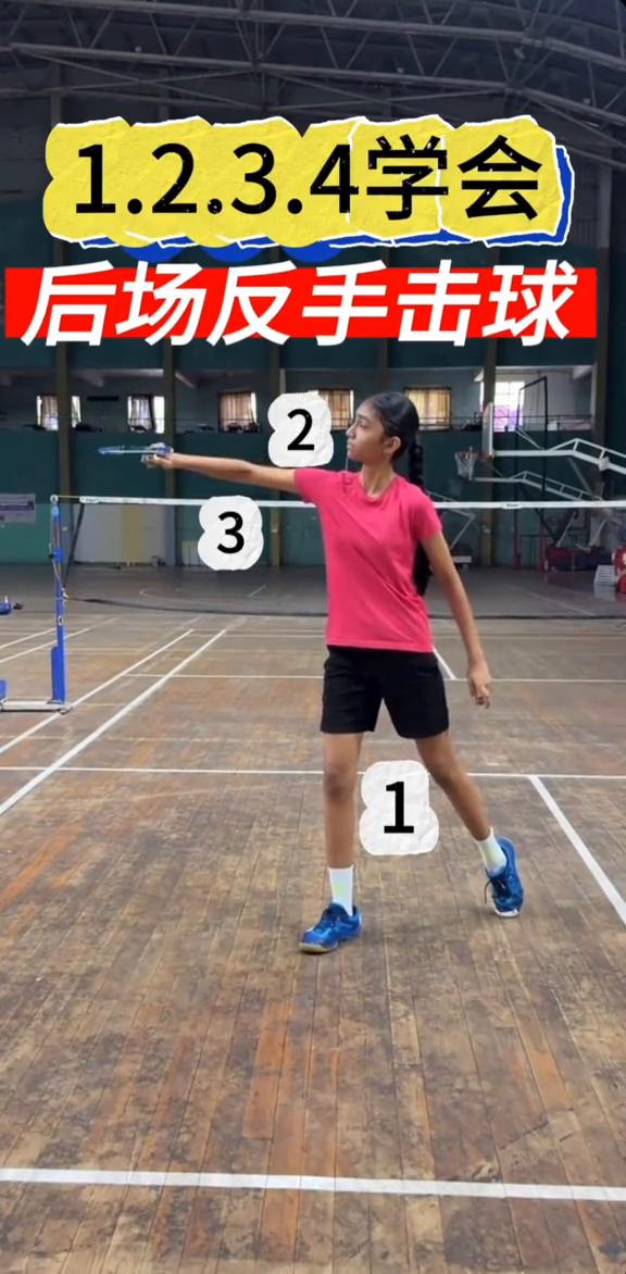 1.2.3.4学会后场反手击球。