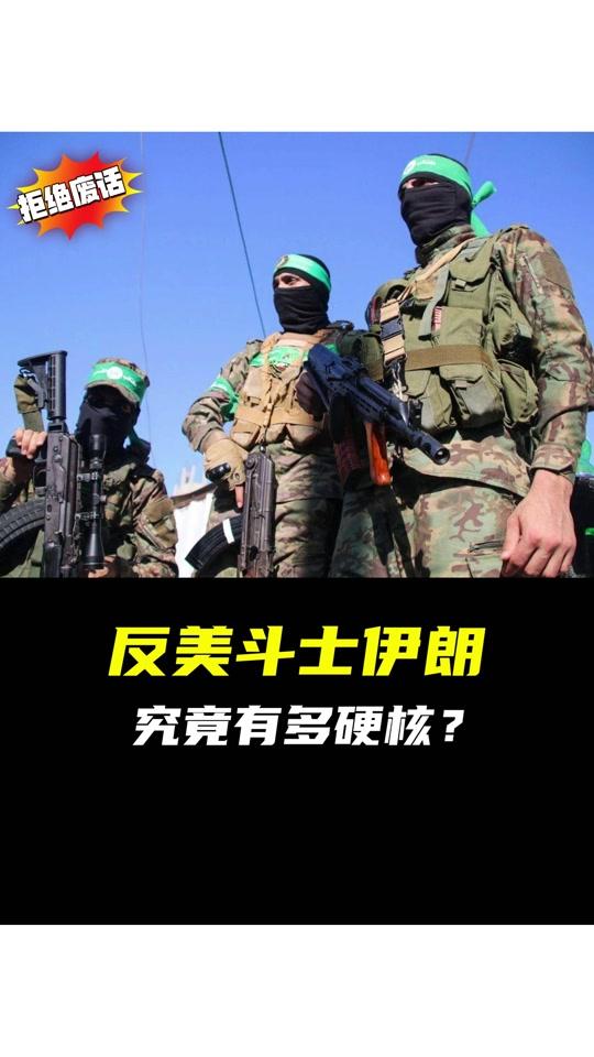 伊朗举起反击美国霸权主义大旗，越来越多反美势力涌现，这局势太带感了！
面对美以威