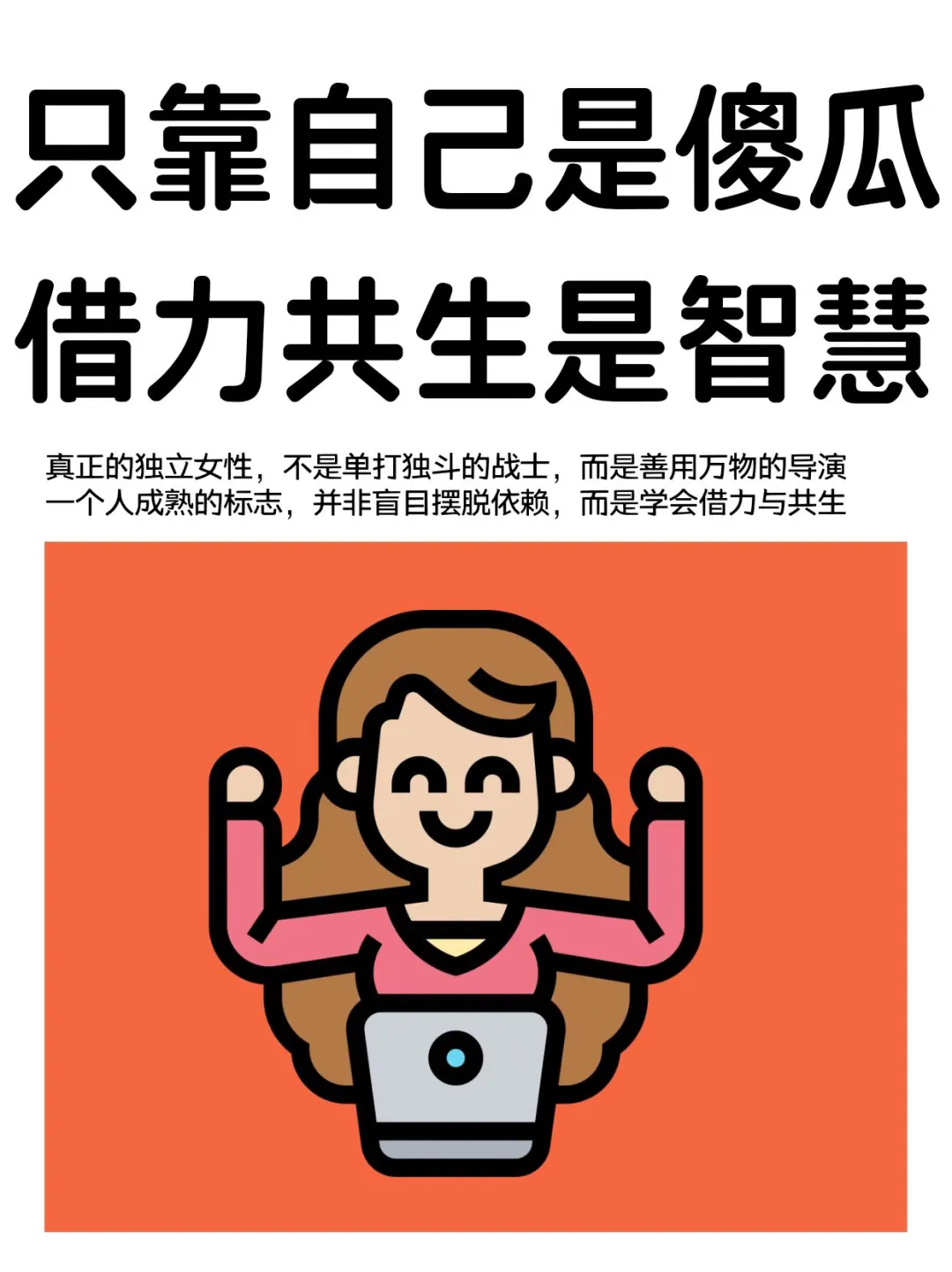 真正的强大，是让全世界甘愿成为你的阶梯