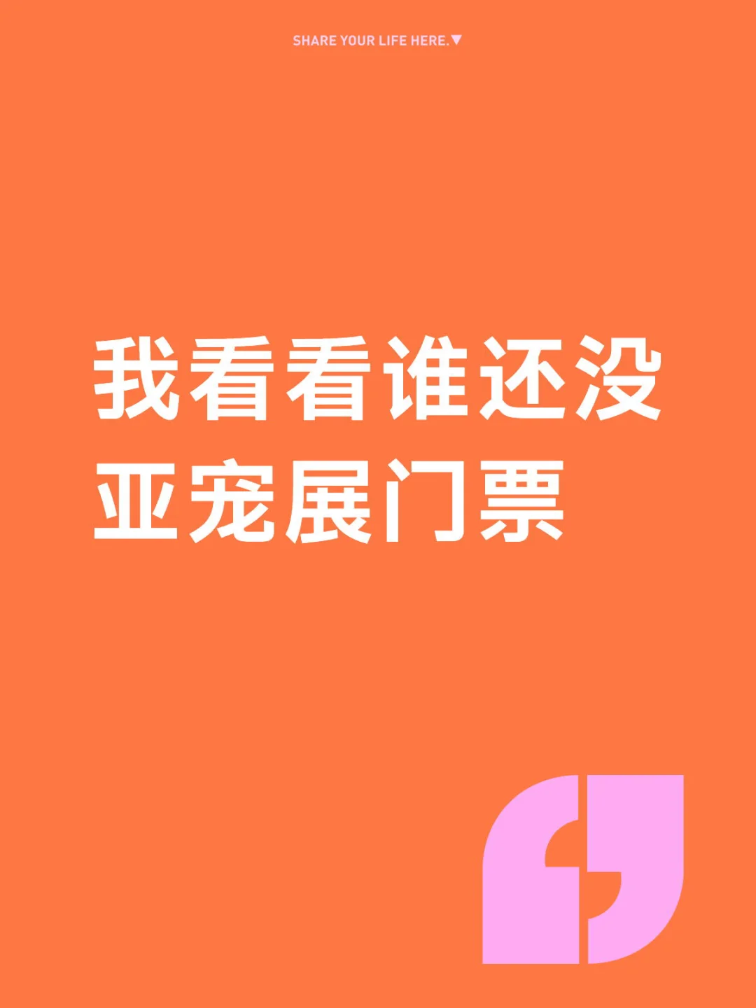 我看看谁还没亚宠展门票