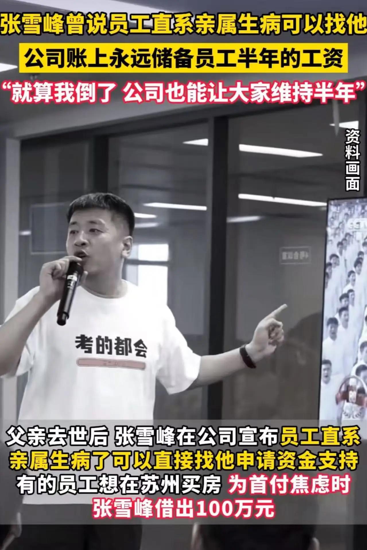 痛惜！张雪峰猝然离世，生前福利惊呆全网：这才是中国好老板！
 
3月24日，教育