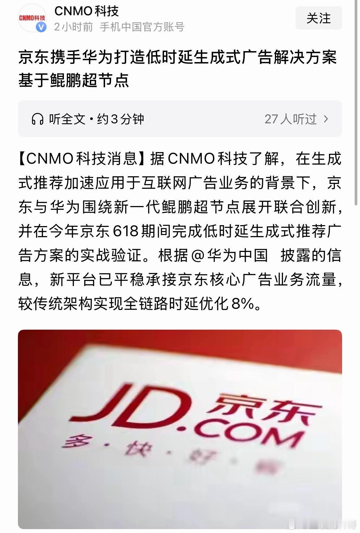 华为和京东强强联合！ 