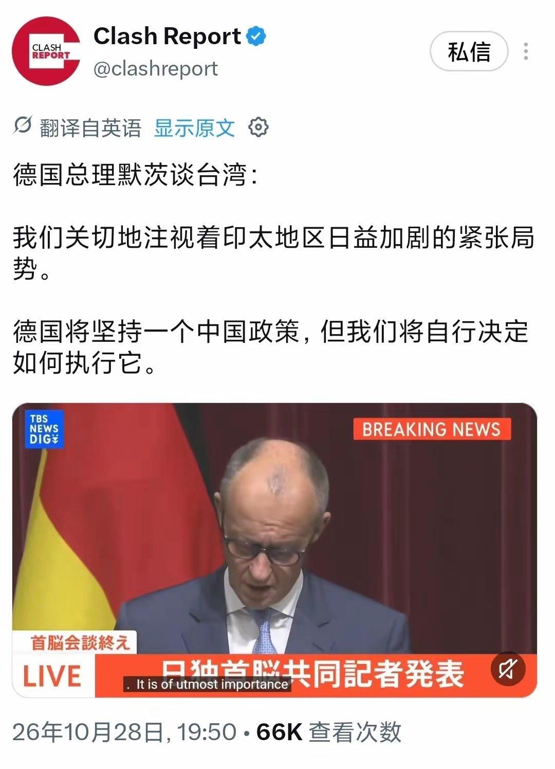 德国总理默茨：我们关切地注视着印太地区日益加剧的紧张局势，德国将坚持一个中国政策