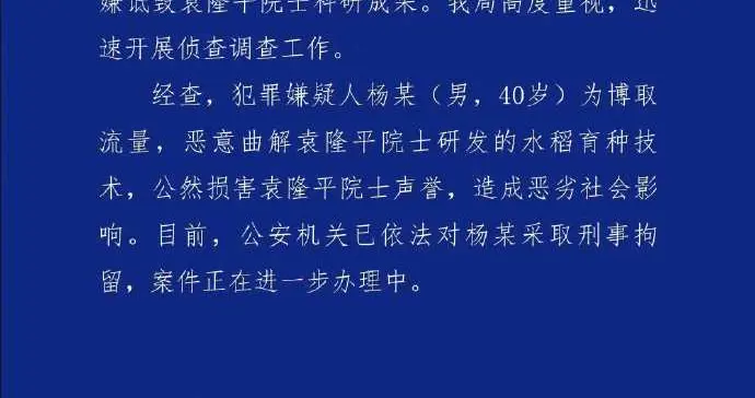 警方通报：杨某（男，40岁）为博取流量，公然损害袁隆平院士声誉，已被刑拘