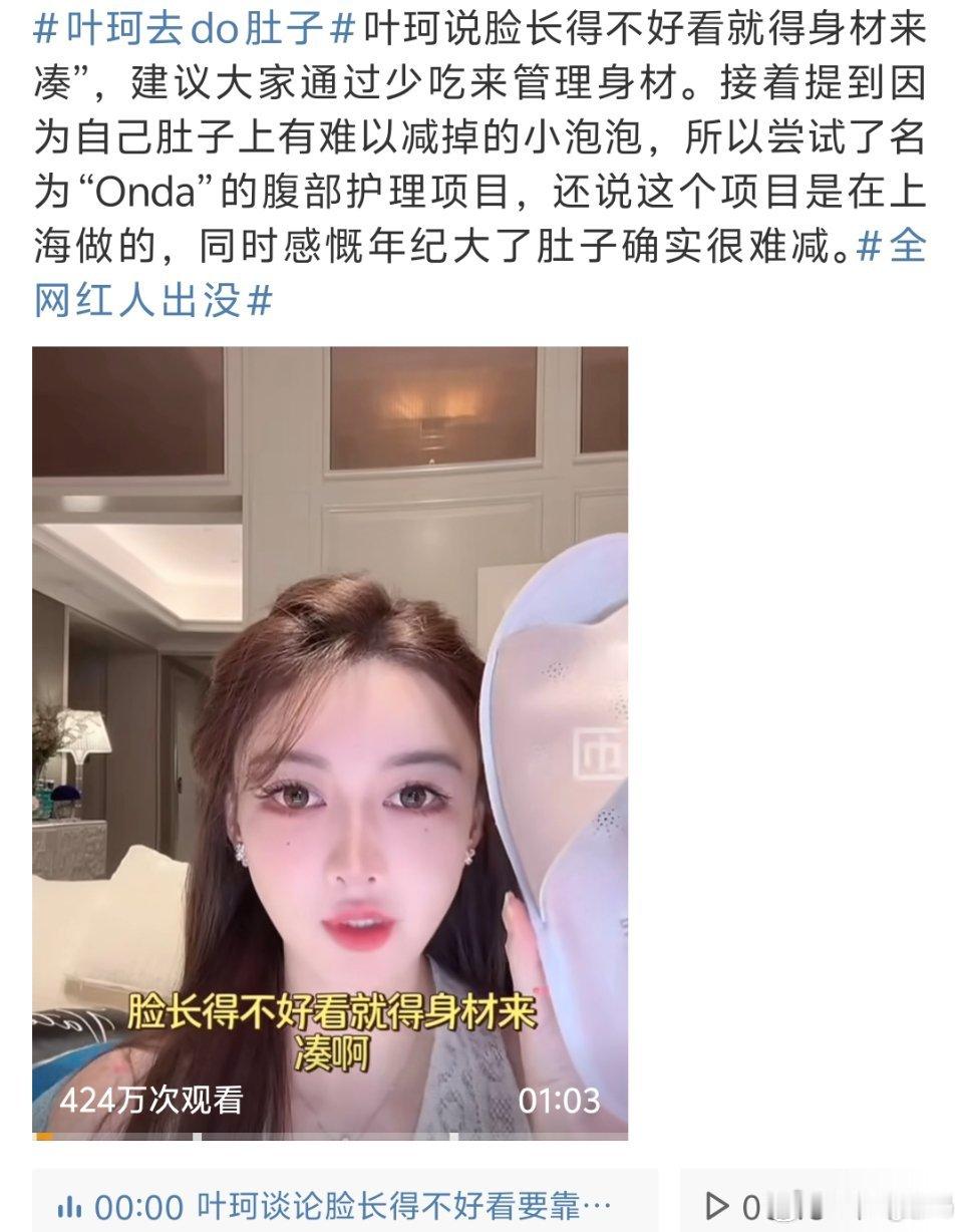 叶珂去do肚子基本都要维护身材的吧不过她怎么又开始直播了？ ​​​