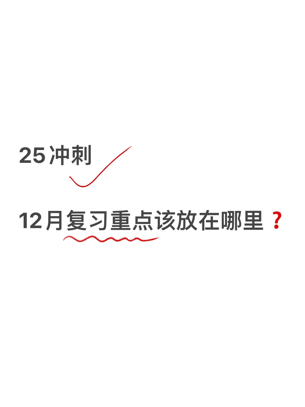 5冲刺｜12月复习重点应该放在哪❓