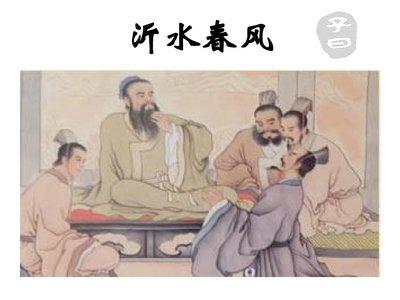 礼乐政刑，春风沂水。
子曰：“用之则行，舍之则藏，唯吾与尔有是乎。”子曰：‘我则