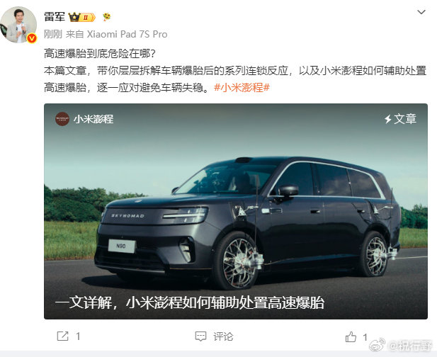 【雷军谈车辆高速爆胎危险在哪】小米澎程爆胎保护功能8月5日，雷军发文：高速爆胎到