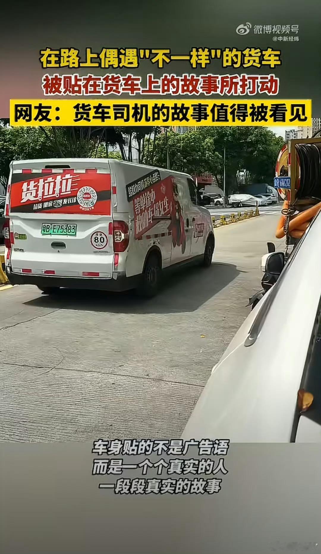 让货车司机的名字和故事被看见货拉拉魅力司机将自身经历贴满车身，救人、自学AI、单
