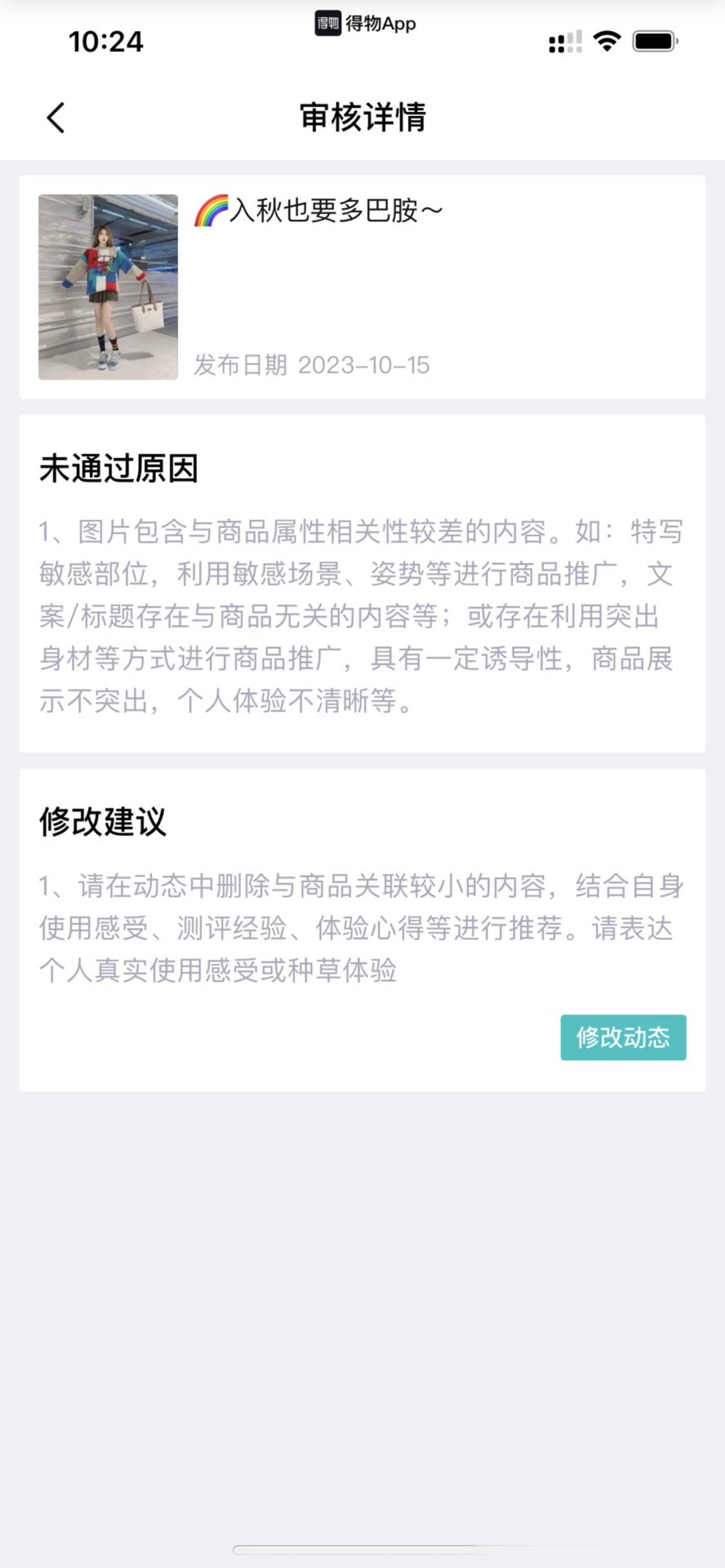 得物好离谱啊…我这套look分享穿搭都能不过审…我寻思裙子也没有很短吧……………