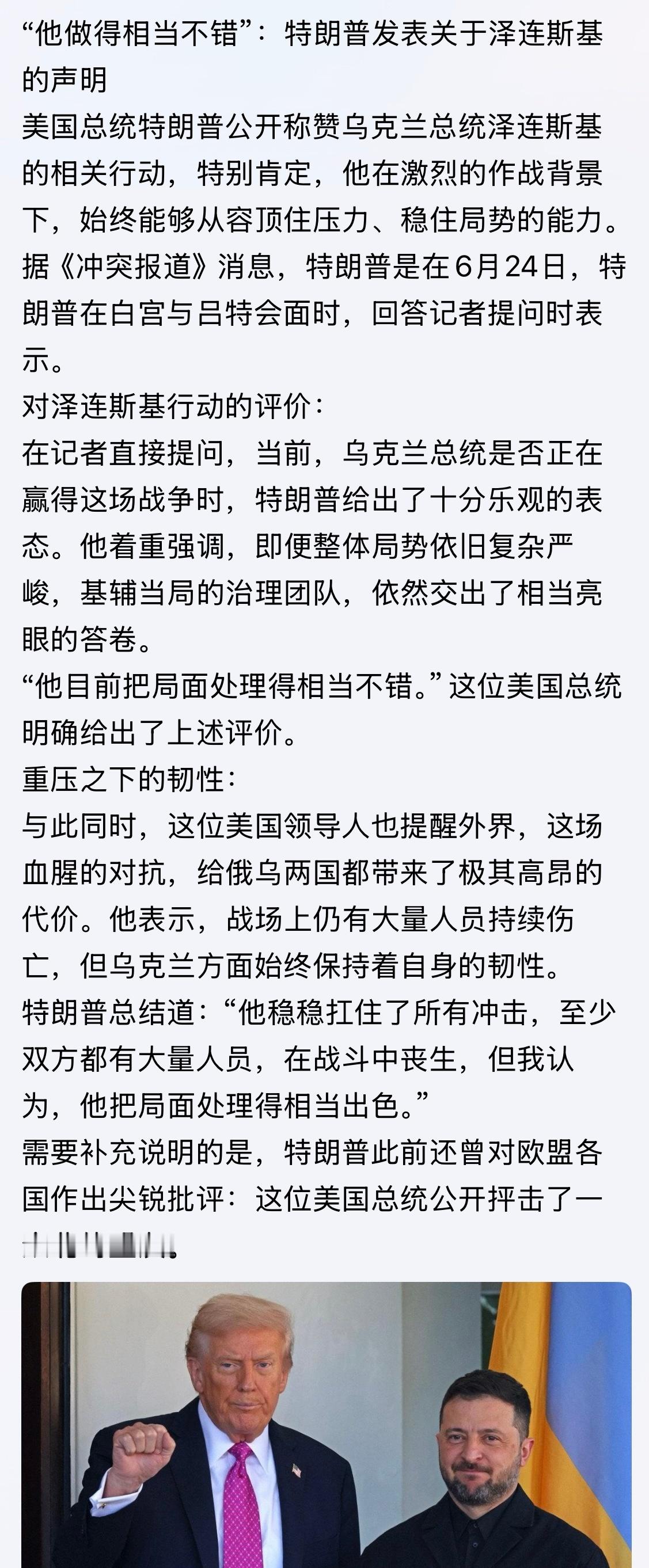 “他做得相当不错”！特朗普发表关于泽连斯基的声明公开称赞乌克兰总统泽连斯基的相关