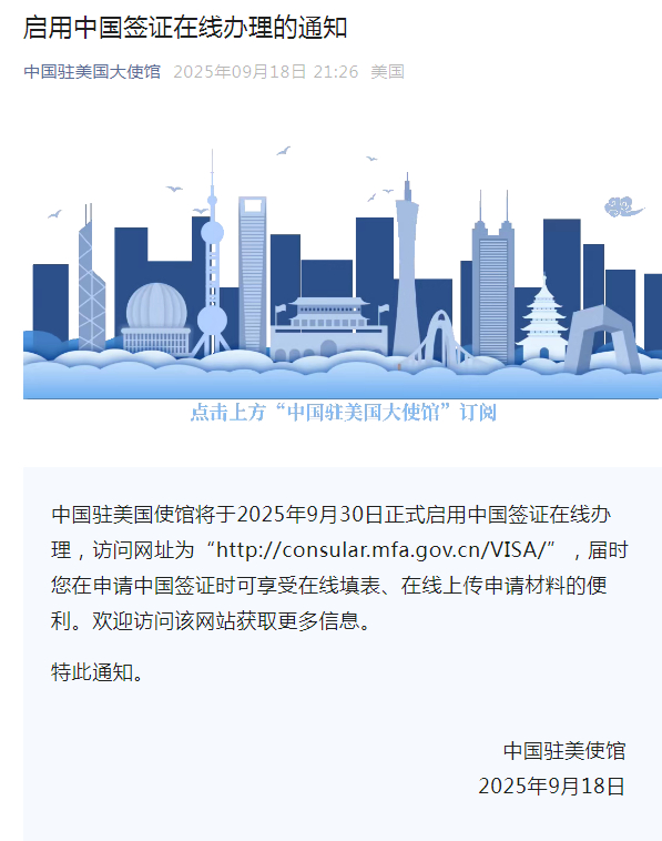 【#驻美使馆启用中国签证在线办理#】中国驻美国使馆将于2025年9月30日正式启