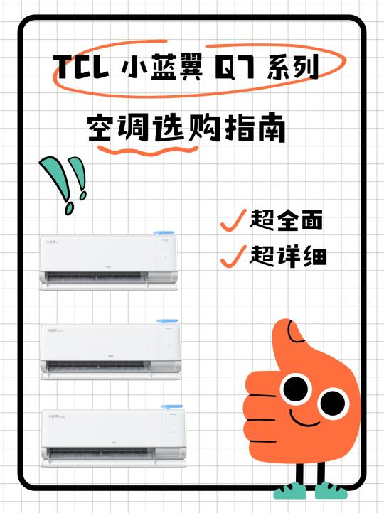 救命！被问爆的 TCL 小蓝翼 Q7 系列新风空调