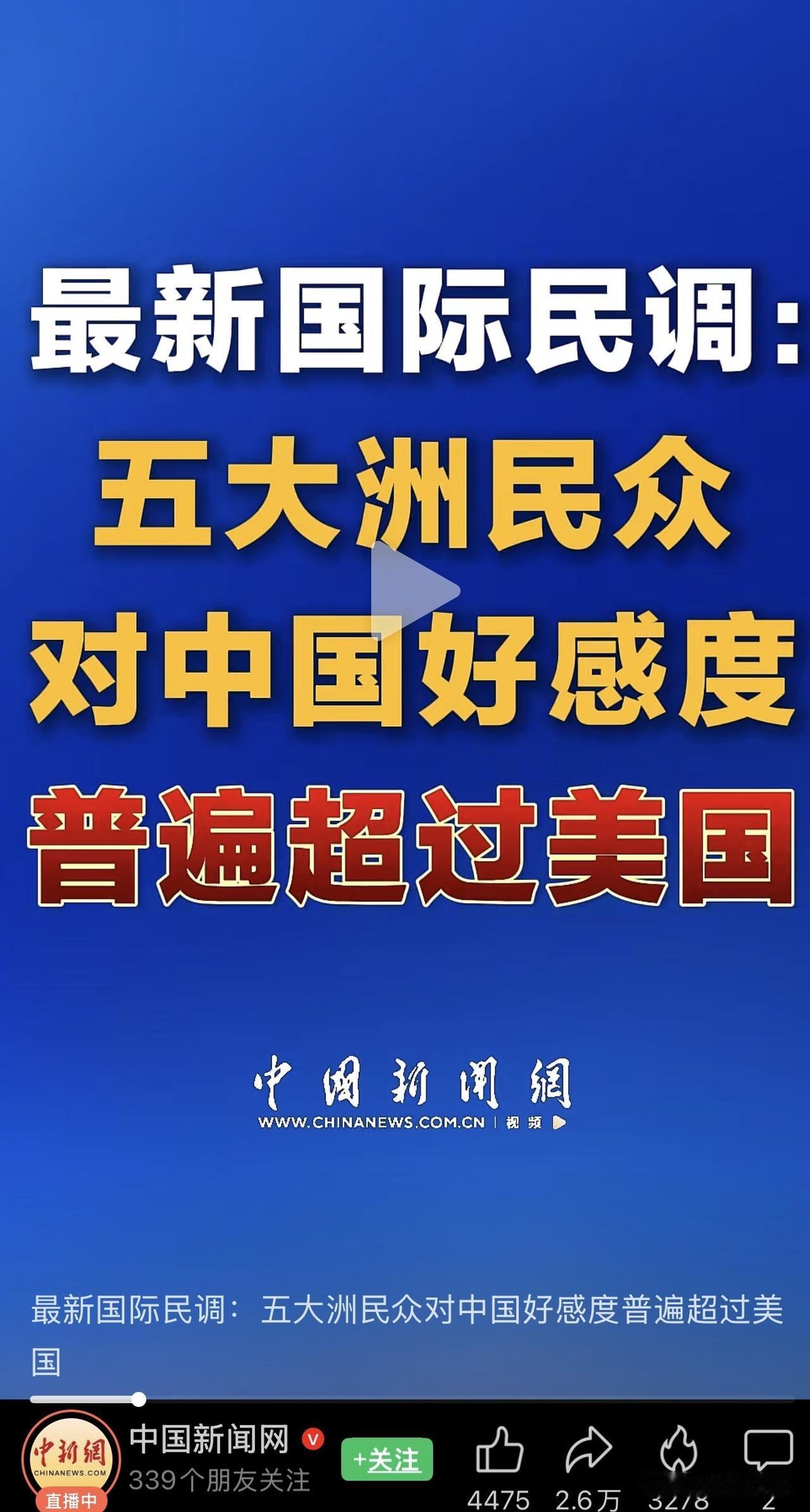 【传递正能量】根据皮尤研究中心（PewResearchCenter）等近期的国际
