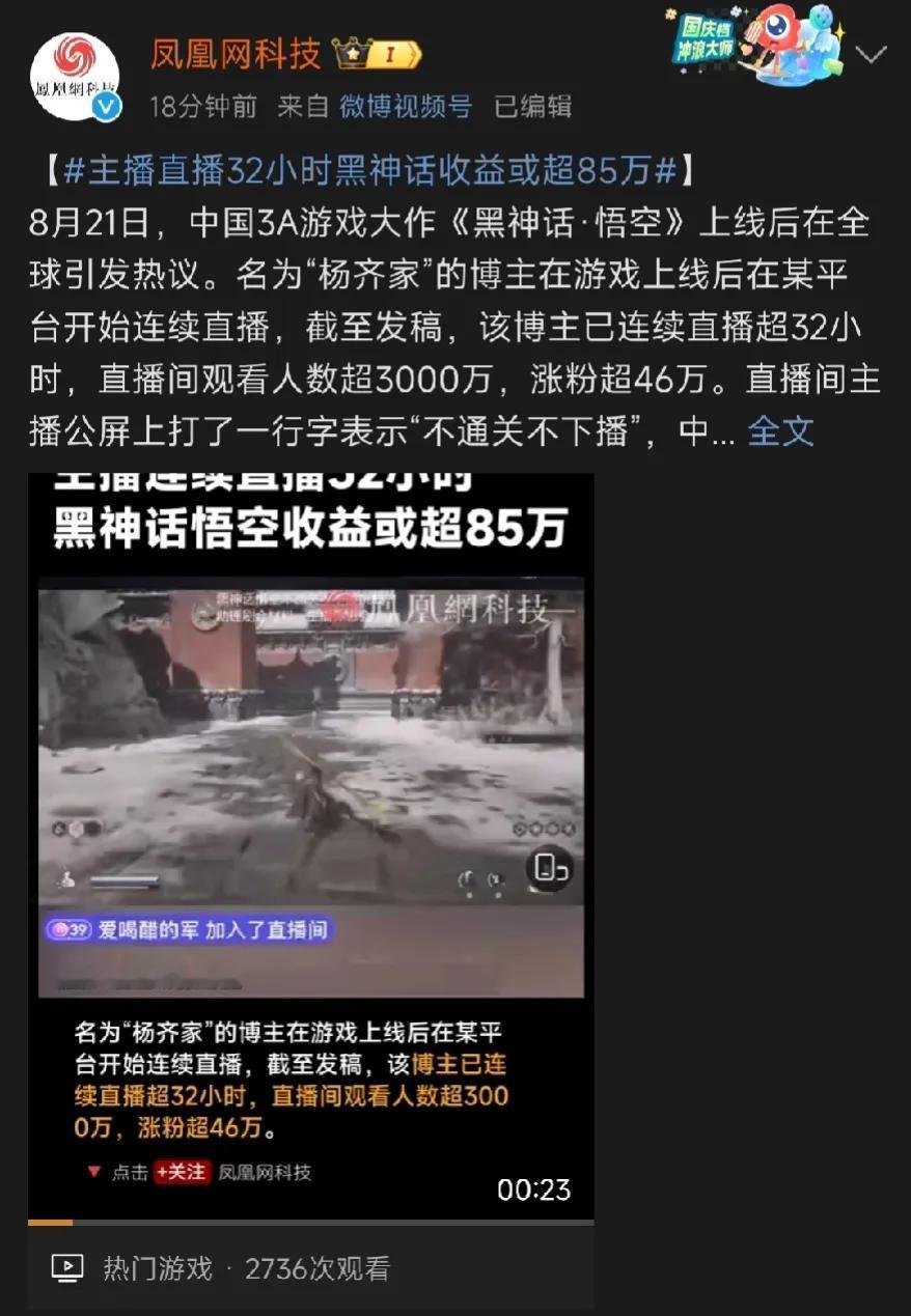 #黑神话悟空上市# 创富渠道来了，别人连续直播32小时，收益85万，涨粉46万。