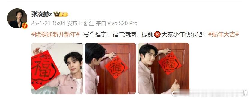 张凌赫写的福字  张凌赫写个福字提前祝大家小年快乐  张凌赫用写福字提前祝大家小
