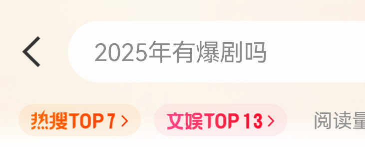 大家心里2025年目前的爆剧有🎤 2025年有爆剧吗 ​​​